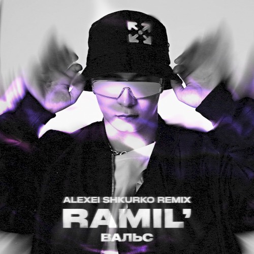 Вальс (Alexei Shkurko remix)
