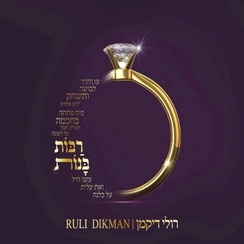 רבות בנות