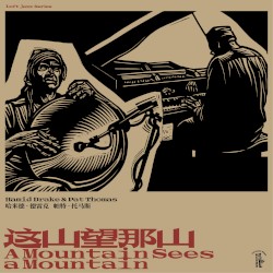 这山望那山 A Mountain Sees a Mountain