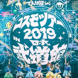 コスモツアー 2019 in 日本武道館 夢眠ねむ卒業公演 〜新たなる旅立ち〜