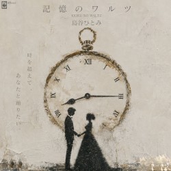 記憶のワルツ