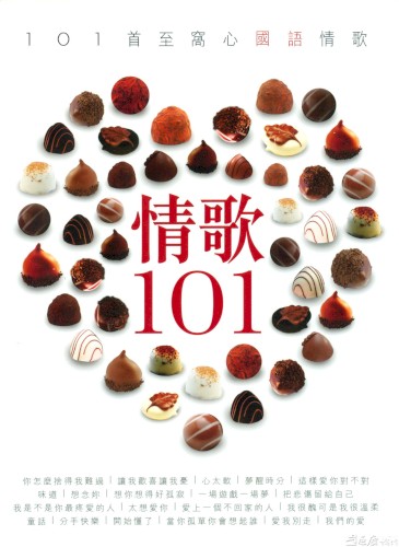 情歌 101