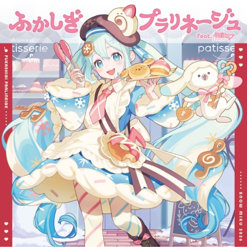 ふかしぎプラリネージュ