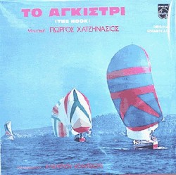 Το Αγκίστρι (The Hook)