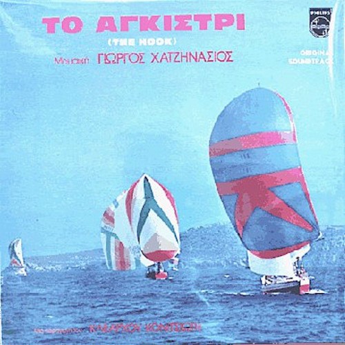 Το Αγκίστρι (The Hook)