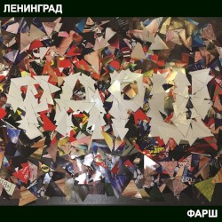 Фарш