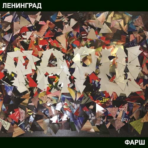 Фарш