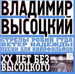 Стрелы Робин Гуда. Ветер надежды. Песни для кинофильмов