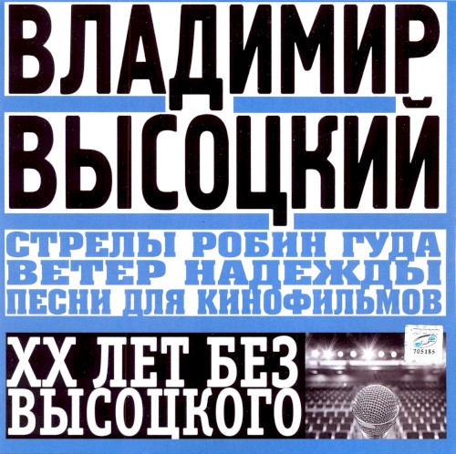 Стрелы Робин Гуда. Ветер надежды. Песни для кинофильмов