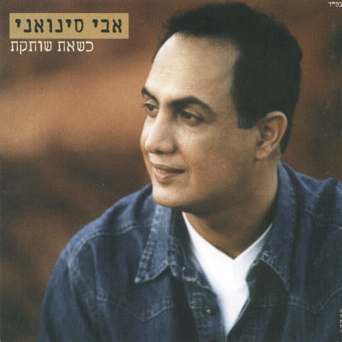 כשאת שותקת