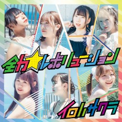 全力☆レボリューション