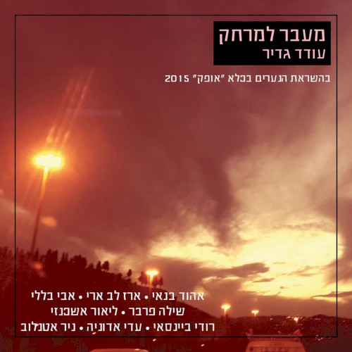 מעבר למרחק