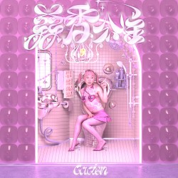 蒜香公主