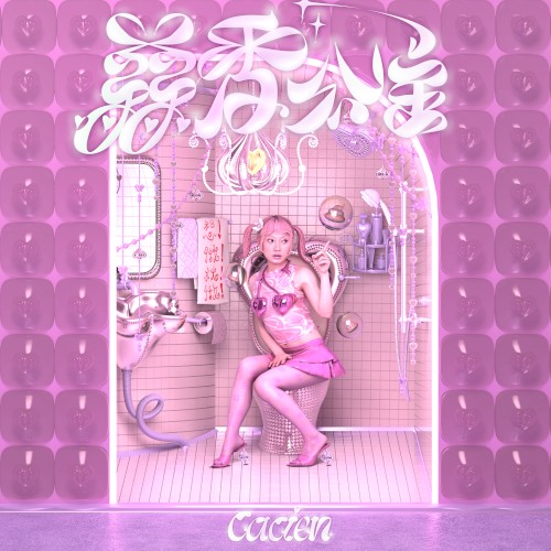 蒜香公主