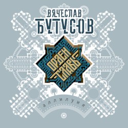Аллилуия