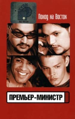 Поход на восток