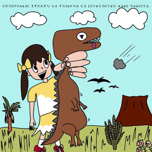 ごめんなさい。恐竜は、ゆいざらすが絶滅させました。