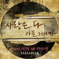 사랑은 다 아픈 거니까