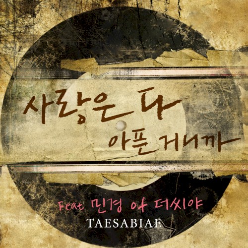 사랑은 다 아픈 거니까