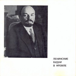 Ленинские Будни В Кремле