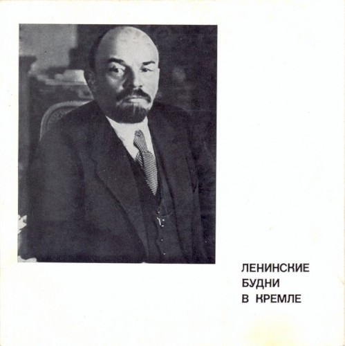 Ленинские Будни В Кремле