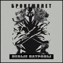 Левые патроны