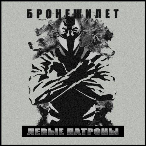 Левые патроны