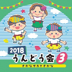 2018 うんどう会 3 さかな サカナ さかな