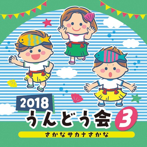 2018 うんどう会 3 さかな サカナ さかな