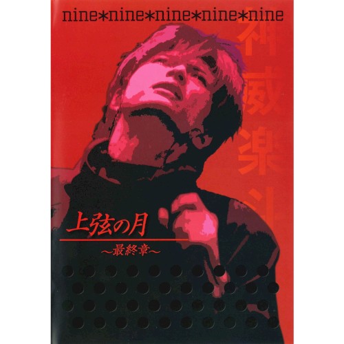 nine*nine(Gackt Live Tour 2003 Jōgen no tsuki ~Saishūshō~)