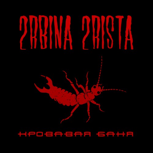 Кровавая баня
