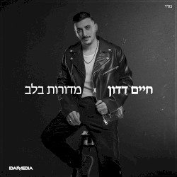 מדורות בלב
