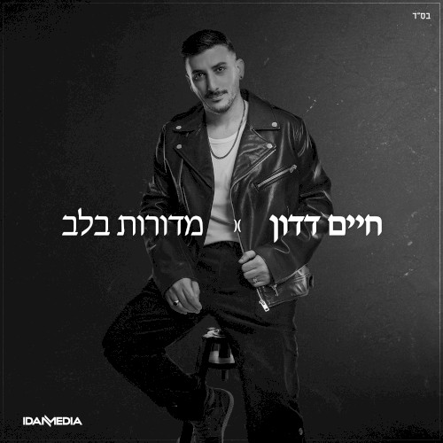 מדורות בלב
