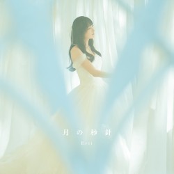 月の秒針