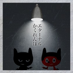 エターナルかくれんぼ