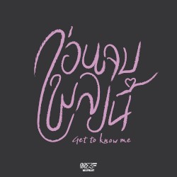 ก่อนจบเพลงนี้ (get to know me)