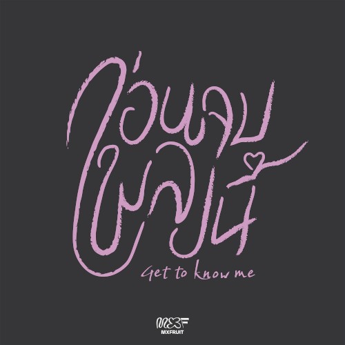 ก่อนจบเพลงนี้ (get to know me)