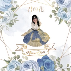 君の花