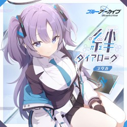 ブルーアーカイブ 絆ダイアローグ Vol.7 「ユウカ」