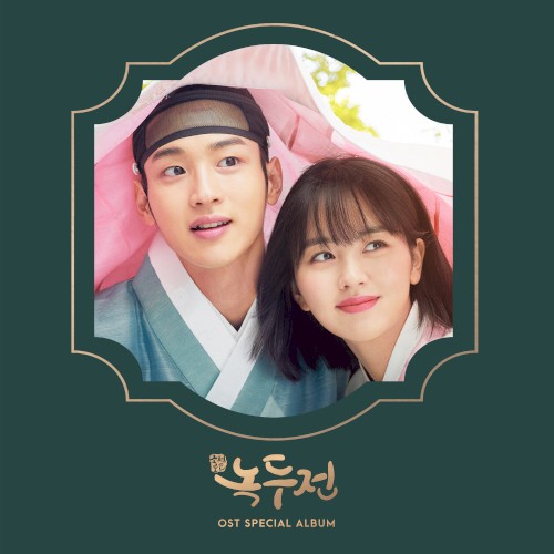 조선로코 - 녹두전 Special OST