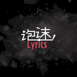 泡沫Lyrics2025