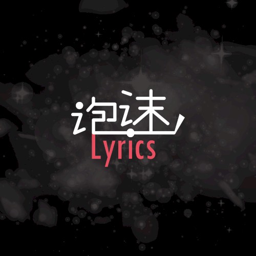 泡沫Lyrics2025