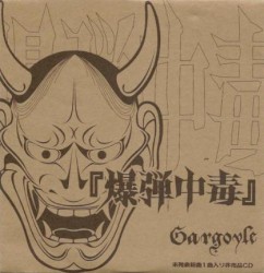 爆弾中毒