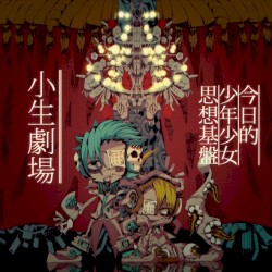 小生劇場