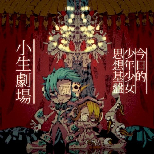 小生劇場