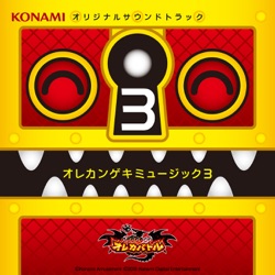 モンスター烈伝 オレカバトル オレカンゲキミュージック3