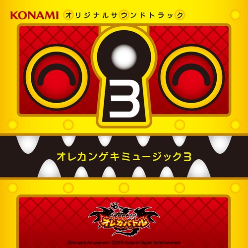 モンスター烈伝 オレカバトル オレカンゲキミュージック3