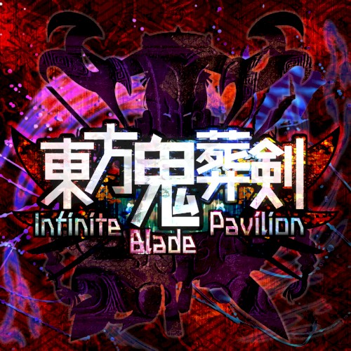 東方鬼葬剣 ～ Infinite Blade Pavilion