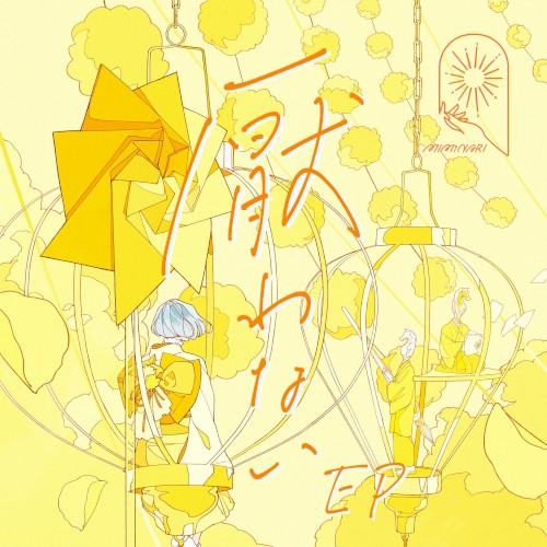 厭わない EP