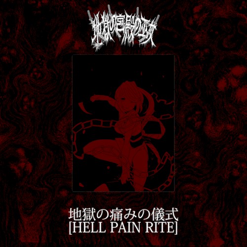 [HELL PAIN RITE]
